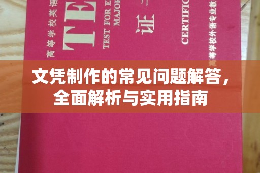 滦县文凭制作的常见问题解答，全面解析与实用指南